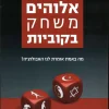 אלוהים משחק בקוביות / מיכאל אברהם
