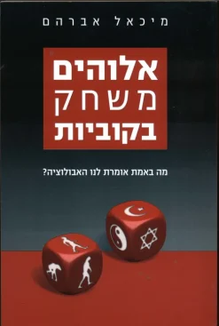 אלוהים משחק בקוביות / מיכאל אברהם