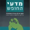 מדעי החופש - האם יש לנו בחירה חופשית / מיכאל אברהם