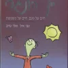 מי שטעם יין הונגרי - חיים של טעם , חיים של משמעות / צבי איל אלי טייב