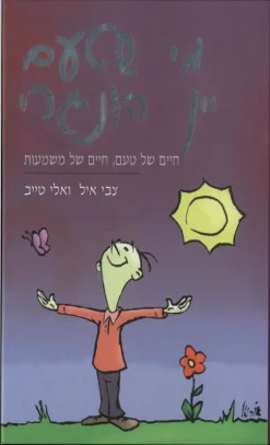 מי שטעם יין הונגרי - חיים של טעם , חיים של משמעות / צבי איל אלי טייב