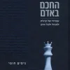 החכם באדם / ניסים חופי