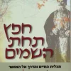 חפץ תחת השמים (השמיים) / יורם קירש