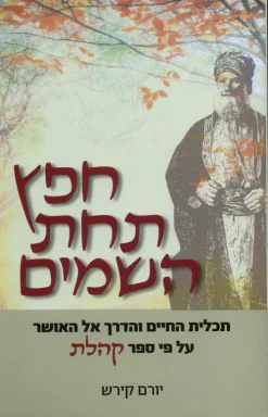 חפץ תחת השמים (השמיים) / יורם קירש