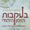 בעקבות הזמן היהודי - הפילוסופיה של לוח השנה / שלום רוזנברג