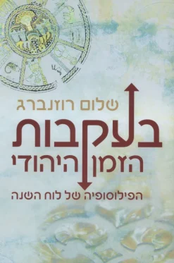 בעקבות הזמן היהודי - הפילוסופיה של לוח השנה / שלום רוזנברג