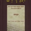 תנ"ך רם תורה - הטקסט המקראי בעברית בת ימינו. כל פסוק ותרגומו מולו / אברהם אהוביה