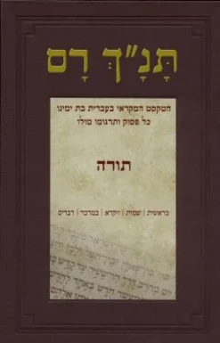תנ"ך רם תורה - הטקסט המקראי בעברית בת ימינו. כל פסוק ותרגומו מולו / אברהם אהוביה