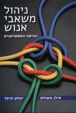 ניהול משאבי אנוש - הגישה האסטרטגית / אילן משולם יצחק הרפז