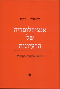 אנציקלופדיה של הרעיונות / דוד גורביץ דן ערב