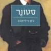 סטונר / ג'ון ויליאמס