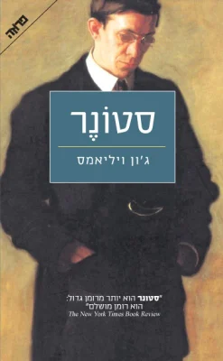 סטונר / ג'ון ויליאמס