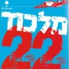 מלכוד 22 [מהדורה חדשה] / ג'וזף הלר