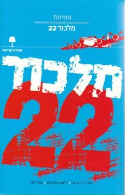 מלכוד 22 [מהדורה חדשה] / ג'וזף הלר