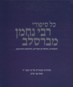 כל סיפורי רבי נחמן מברסלב - המעשיות, הסיפורים הסודיים, החלומות והחזיונות / צבי מרק