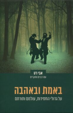 באמת ובאהבה - על גדולי החסידות, עולמם ותורתם / אבי רט