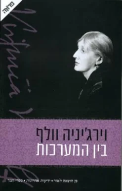 בין המערכות (הוצאה מחודשת) / ויריג'ינה וולף