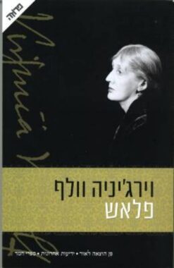 פלאש (תרגום מחודש) / וירג'יניה וולף