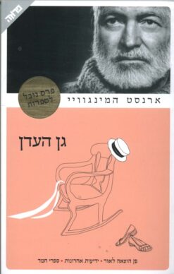 גן העדן / ארנסט המינגוויי