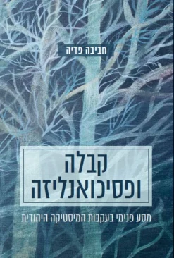 קבלה ופסיכואנליזה - מסע פנימי בעקבות המיסטיקה היהודית / חביבה פדיה