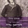 תמונתו של דוריאן גריי / אוסקר ויילד