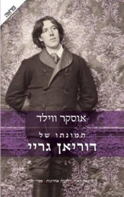 תמונתו של דוריאן גריי / אוסקר ויילד