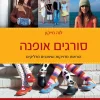 סורגים אופנה / מייקון לנה