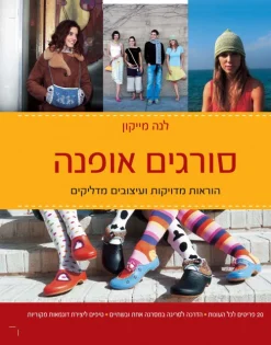 סורגים אופנה / מייקון לנה