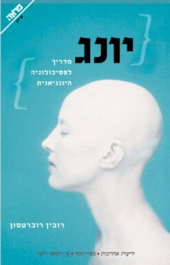 יונג מדריך לפסיכולוגיה היונגיאנית / רובין דר' רוברטסון