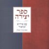 ספר יצירה - עם פירוש וביאור אריה קפלן