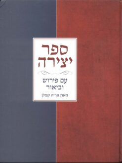 ספר יצירה - עם פירוש וביאור אריה קפלן