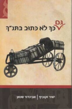 גם כך לא כתוב בתנ"ך / יאיר זקוביץ אביגדור שנאן