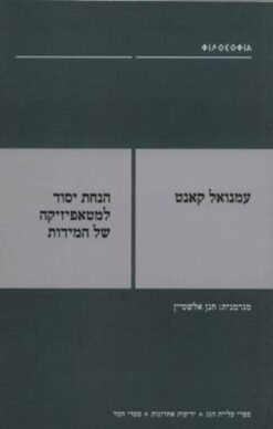 הנחת יסוד למטאפיזיקה של המידות / עמנואל קאנט