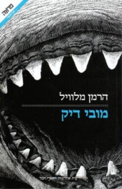 מובי דיק / הרמן מלוויל בכרך אחד / הוצ' ידיעות