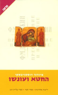 החטא ועונשו / פיודור מיכאילוביץ דוסטויבסקי