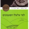 למי צלצלו הפעמונים (2006) / ארנסט המינגוויי