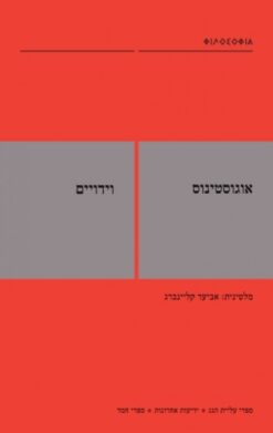 וידויים / אוגוסטינוס