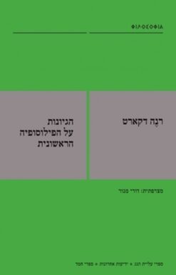 הגיונות על הפילוסופיה הראשונית / רנה דקארט