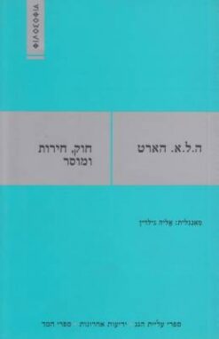 חוק, חירות ומוסר - מהדורת 2006 / ה. ל. א. הארט