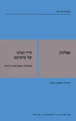 חייו ומותו של סוקרטס