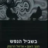 בשביל הנפש / חנוך דאום אריאל הרטמן