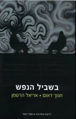 בשביל הנפש / חנוך דאום אריאל הרטמן