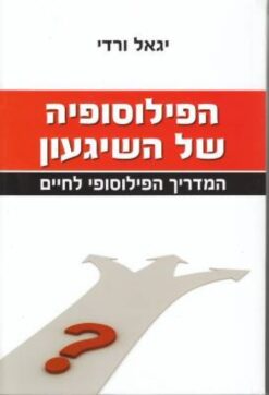 הפילוסופיה של השיגעון - המדריך הפילוסופי לחיים / יגאל ורדי