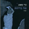 נגד בדידות: רשמים / גדי טאוב