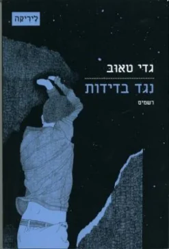 נגד בדידות: רשמים / גדי טאוב