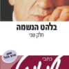 בלהט הנשמה / אלי ויזל