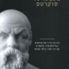משפטו של סוקרטס / איזידור פיינשטיין סטון