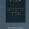 כי קרוב אליך לשון מקרא ולשון חכמים - בראשית / יעקב מדן