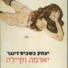 יארמה וקיילה / יצחק בשביס-זינגר