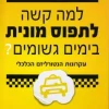 למה קשה לתפוס מונית בימים גשומים ? - עקרונות הנטורליזם הכלכלי / רוברט ה. פרנק